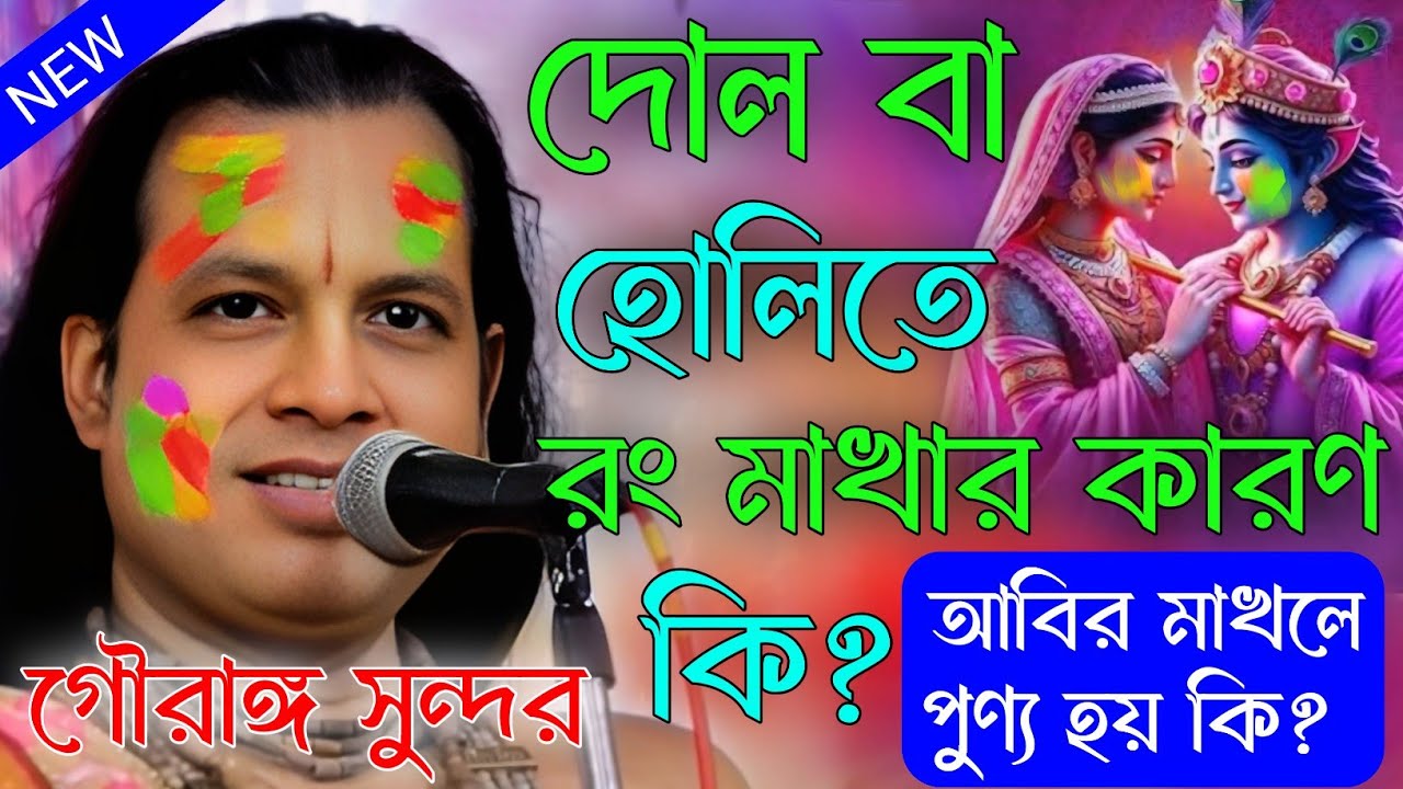 দোল বা হোলিতে রং মাখার কারণ কি? রং খেলার শুরু হয়েছিল কোন যুগে।গৌরাঙ্গ সুন্দর চক্রবর্তী।dhol purnima