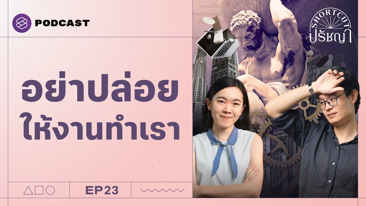 ทำงานแทบตาย ชีวิตจะมีความหมายกี่โมง? (2/2) | Shortcut ปรัชญา EP.23