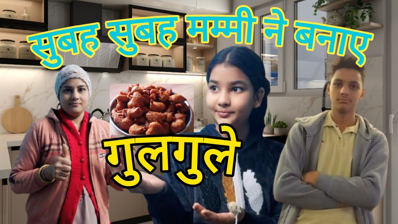 सुबह सुबह मम्मी ने बनाए गुलगले 