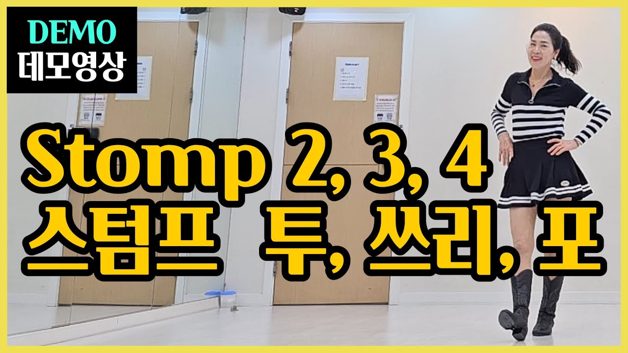 스텀프 투,쓰리,포 | Improver | 깔끔하면서 재밌는~ 신나는 발스탭~활기차게 기분 업^^
