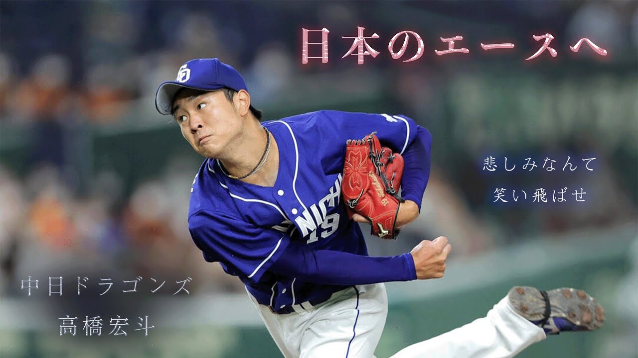 【中日ドラゴンズ】 髙橋宏斗選手PV ♪悲しみなんて笑い飛ばせ