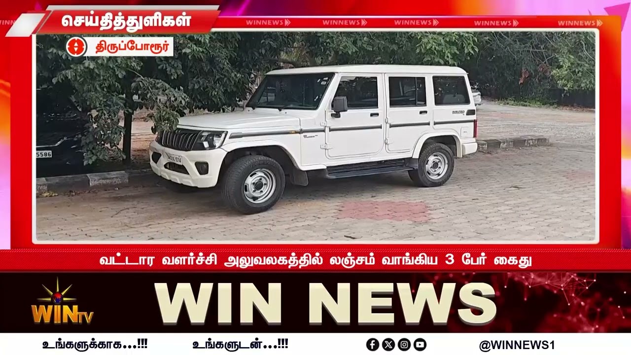 வட்டார வளர்ச்சி அலுவலகத்தில் லஞ்சம் வாங்கிய 3 பேர் கைது
