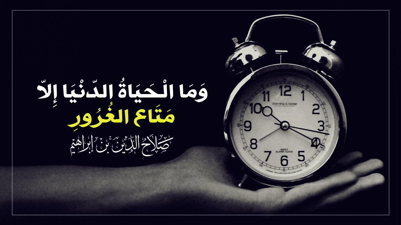 مواعظ بليغة في الحياة الدّنيا | الإمام صلاح الدين بن إبراهيم