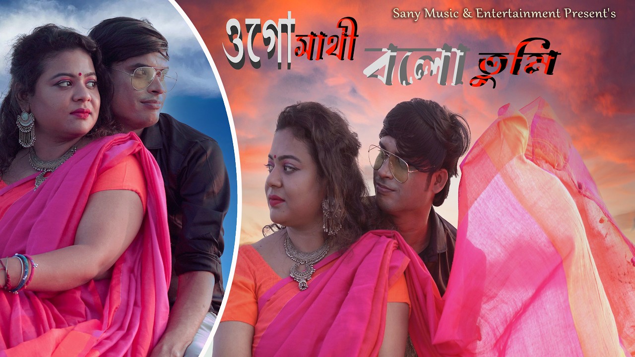 ওগো সাথী বলো তুমি | Ogo Sathi Balo Tumi | New Bengali Song | Sandip  | Gopal  | khokan