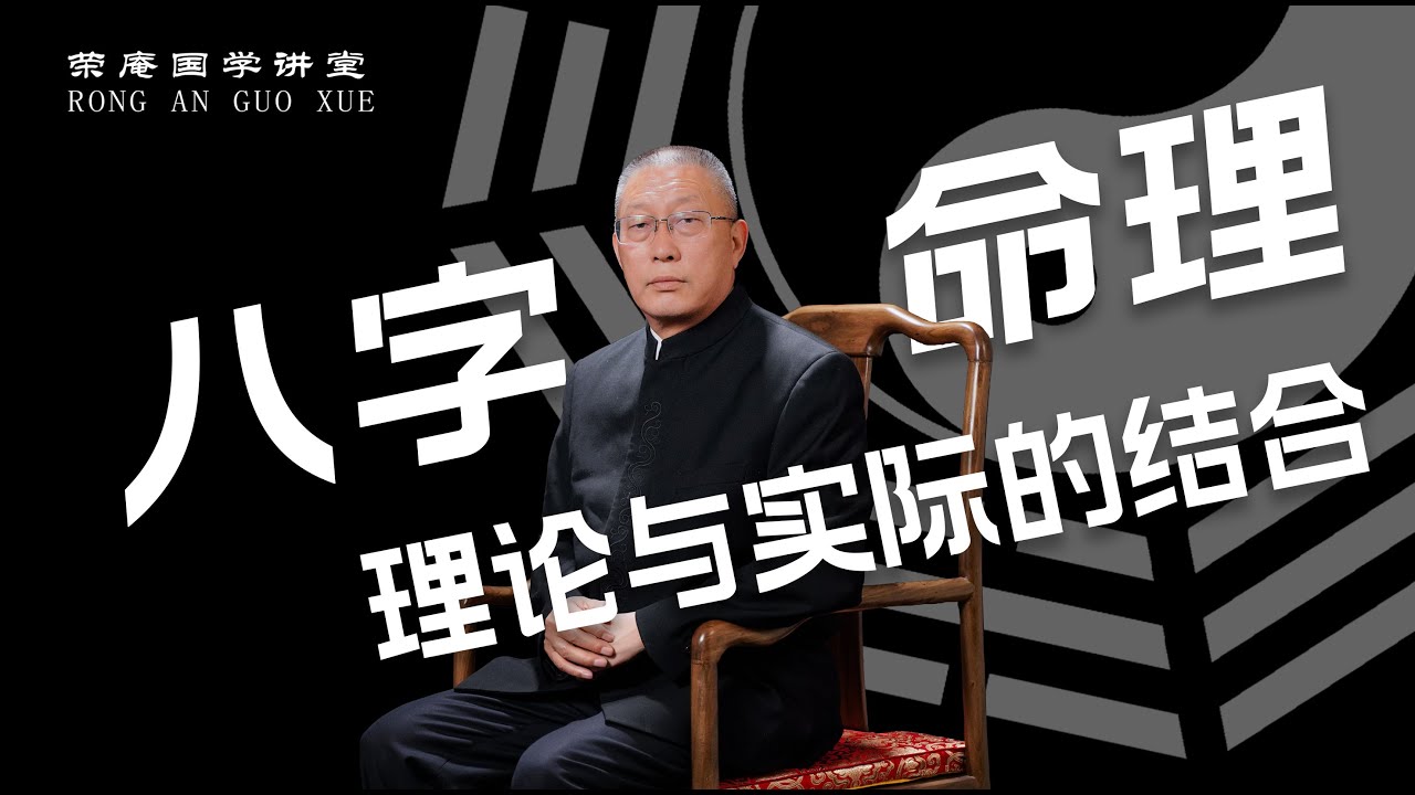 八字命理学：理论结合实际。跟荣庵老师学点真知识，反对迷信，崇尚科学。