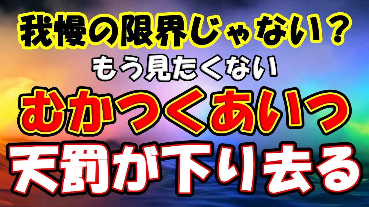【※４分再生すればむかつくアイツに天罰が下る】もう我慢しなくていいよ、もうあの人見たくないでしょ！【悪縁退散】