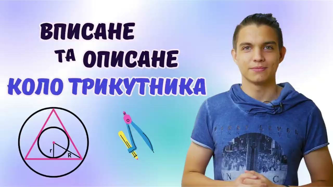 Геометрія 7 клас: Вписане та описане коло трикутника | Урок математики