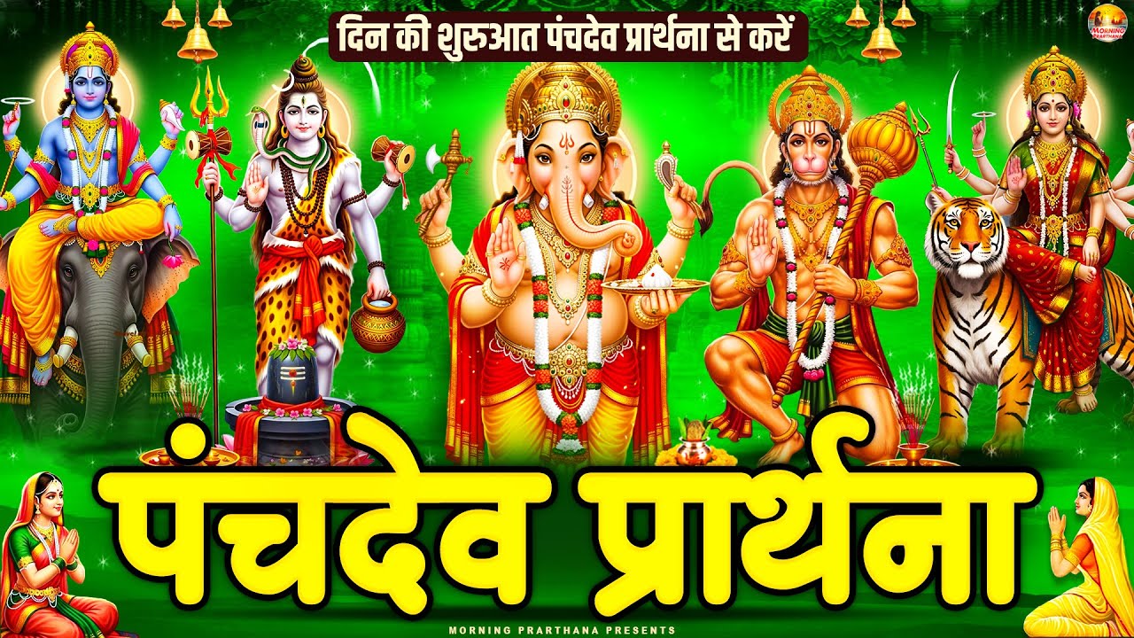 सुबह की यह पंचदेव प्रार्थना मंत्र आपका जीवन बदल देगा ~ पंचदेव स्तुति ~ Panchdev Prarthna Mantra