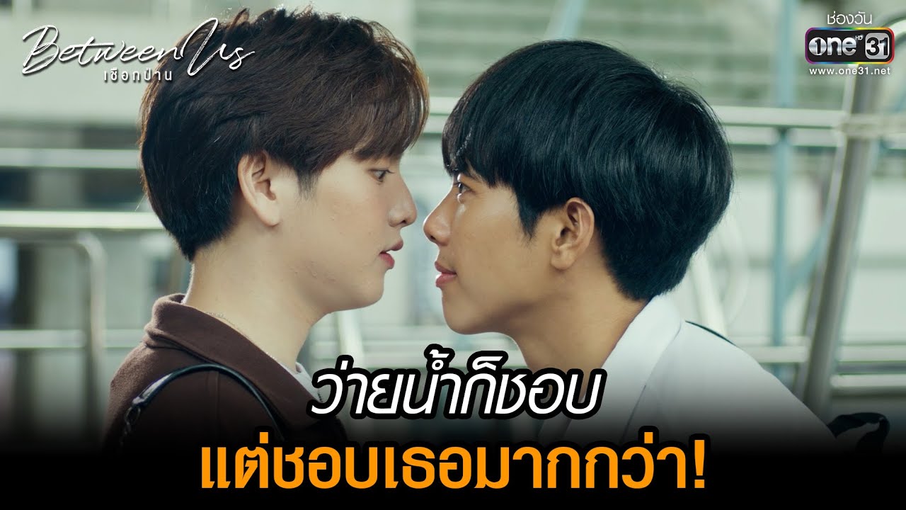ว่ายน้ำก็ชอบ แต่ชอบเธอมากกว่า! | HIGHLIGHT Between Us เชือกป่าน EP.06 | 11 ธ.ค. 65 | one31