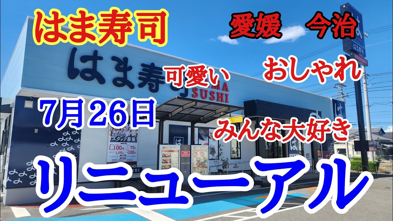【はま寿司】今治店がリニューアルオープンしました。かわいい外装とおしゃれな店内に生まれ変わりました。お昼ご飯を美味しくいただきました。