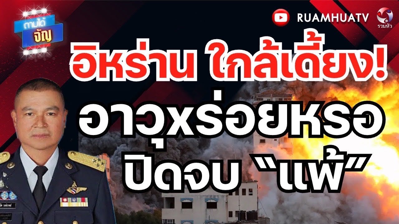 จริงหรือ??? อิหร่านใกล้เดี้ยง  อาวุxร่อยหรอ ปิดจบ “แพ้”  | ถามได้จัญ 9มีค69