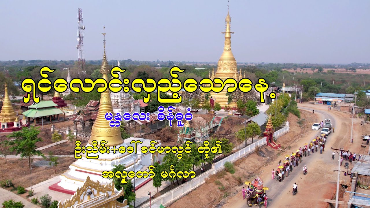 ရှင်လောင်းလှည့်သောနေ့ မန္တလေး စိန်ဓူဝံ | ဦးငြိမ်း+ဒေါ်ခင်မာလွင် | နဝရတ်ဆင်တော်မင်္ဂလာ
