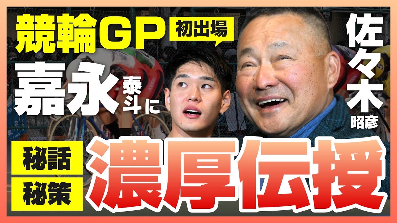 【平塚・KEIRINグランプリ】火の国エース嘉永泰斗に闘将佐々木昭彦がGP秘話と秘策を濃厚伝授