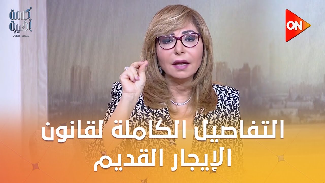 كلمة أخيرة -التفاصيل الكاملة لقانون الإيجار القديم.. ومواجهة بين ممثلي الملاك والمستأجرين
