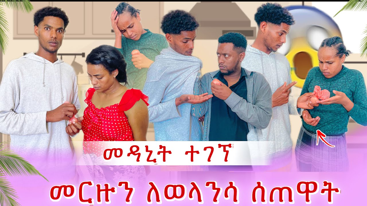 መርዙን በጥብጠሽ ስጪው😱 ለዳንኤል የተገኘው መዳኒት😭