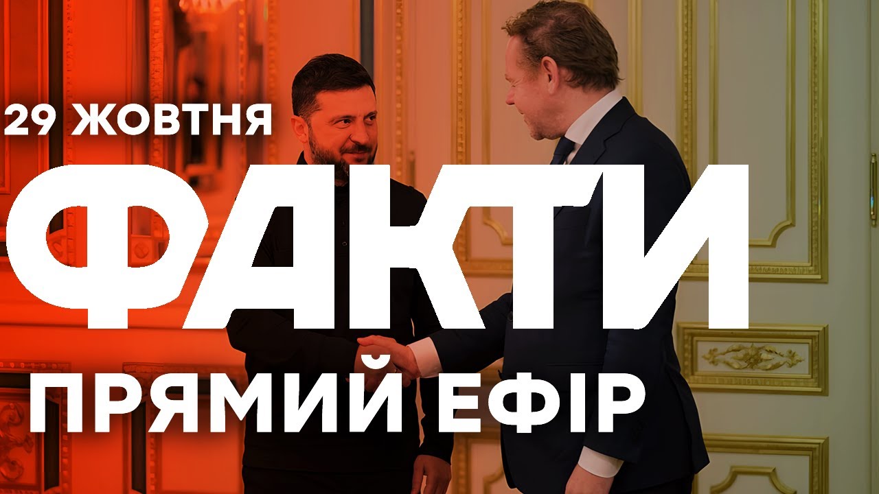 Зленський з партнерами готує план припинення вогню | Єдині новини від ICTV за 29.10.25 | 1344-й день