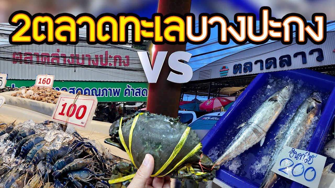 ตลาดอาหารทะเลของสด ราคาถูก 2 ตลาด 