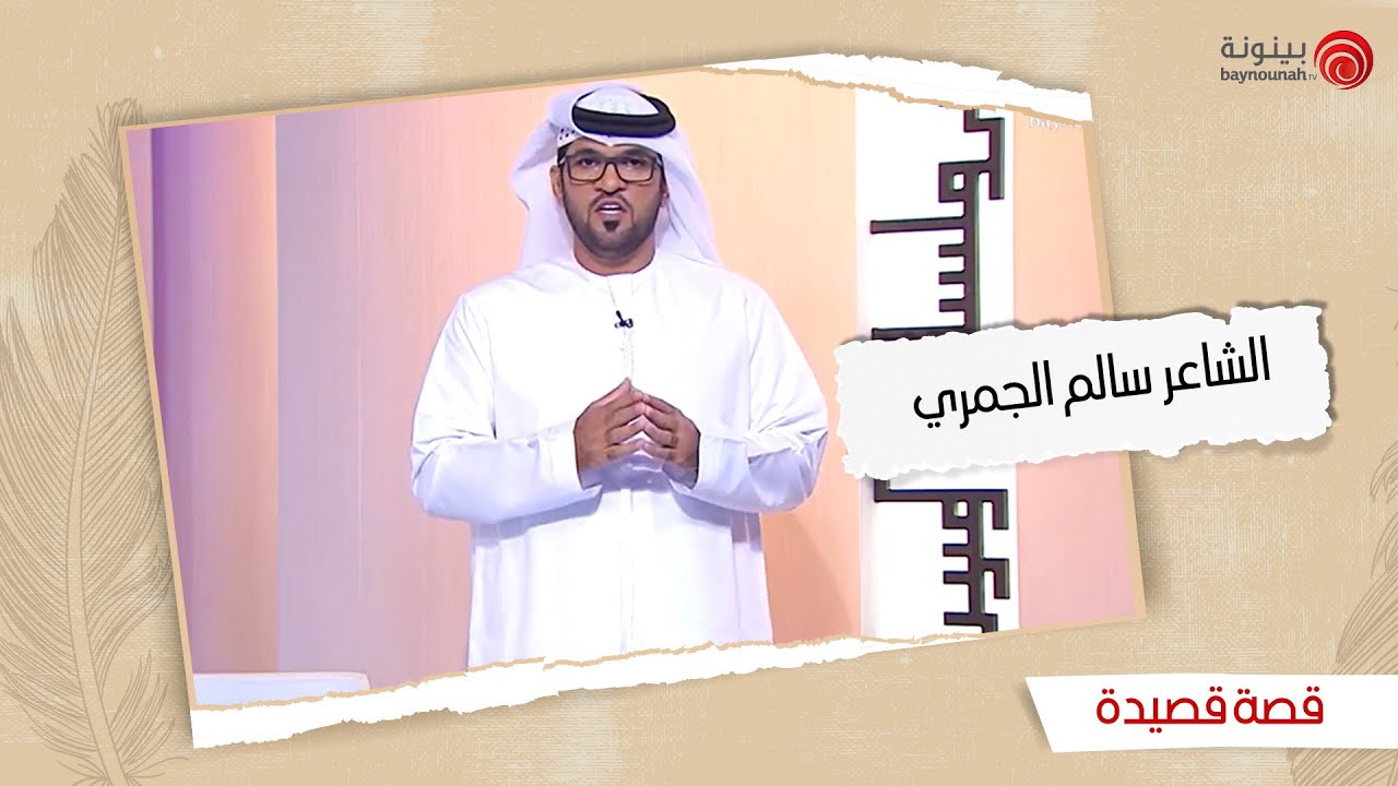 قصة قصيدة | الموسم الثاني - الحلقة السادسة | قصائد الشاعر سالم الجمري
