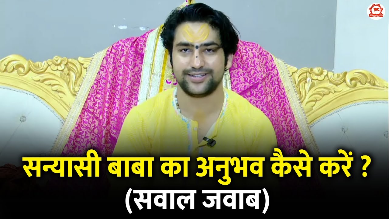 सन्यासी बाबा का अनुभव कैसे करें ? | सवाल जवाब | Bageshwar Dham Sarkar