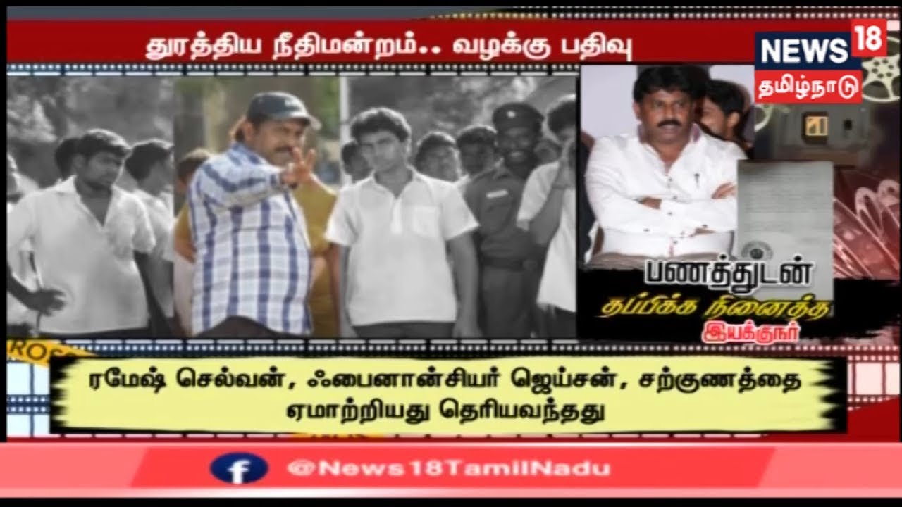 Crime Time | வீட்டை அபகரிக்க முயற்சி...சினிமா இயக்குநர் ரமேஷ் செல்வன் மீது வழக்கு ஏன்?