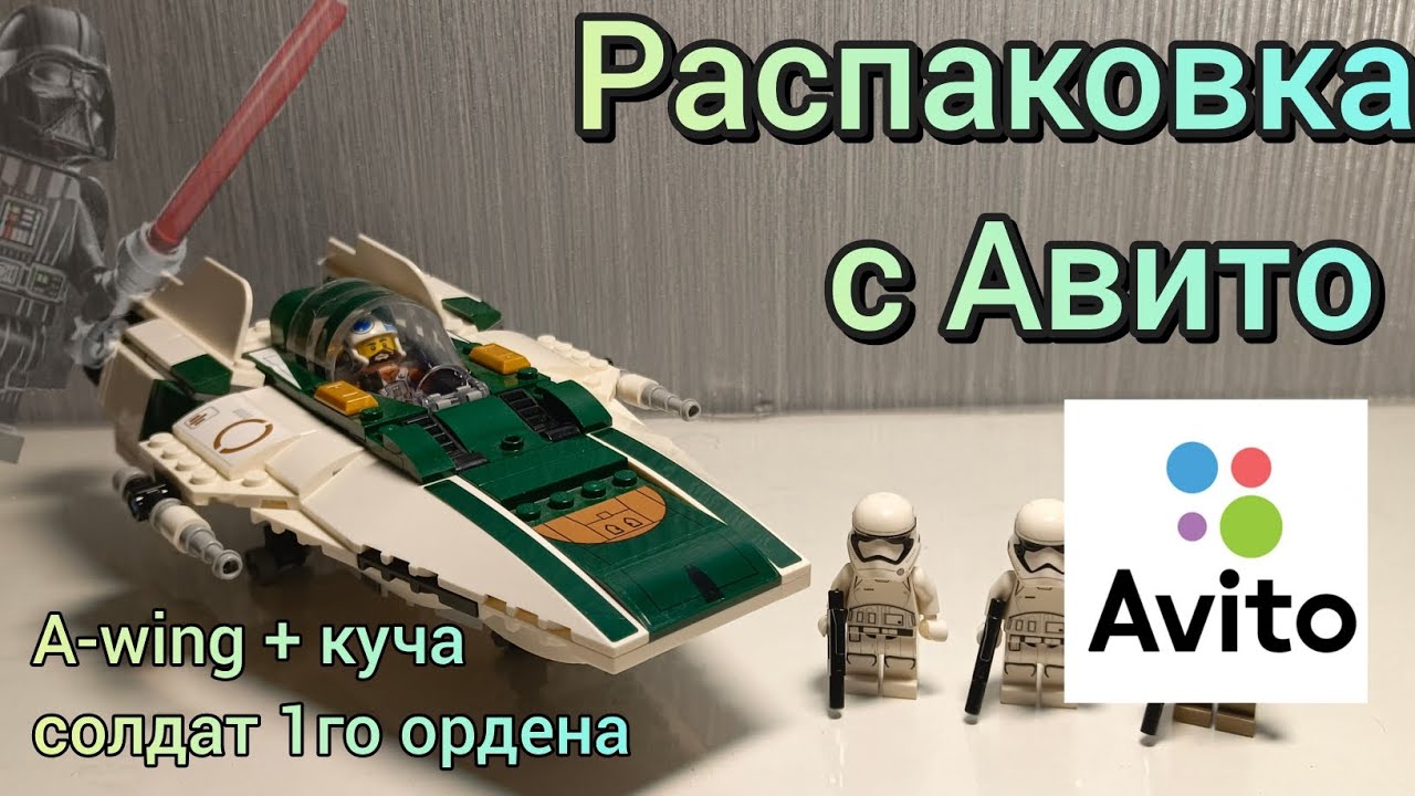 Распаковка посылки с авито! A-wing + куча солдат первого ордена.