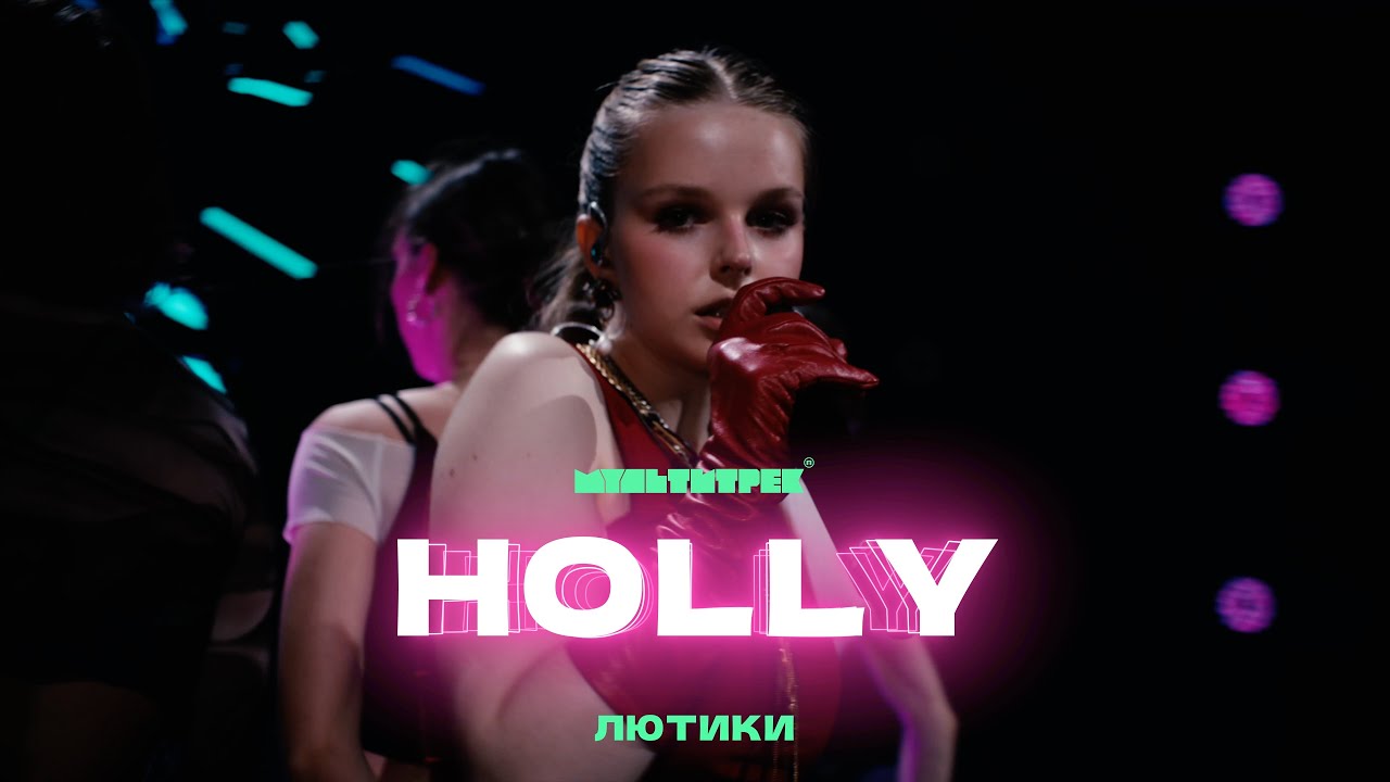HOLLY & МУЛЬТИТРЕК - Лютики (Official Video)