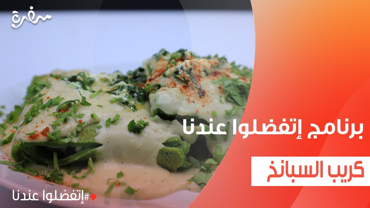 كريب السبانخ | غادة جميل