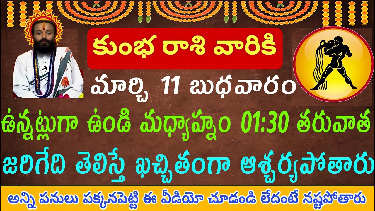కుంభ రాశి వారికి మార్చి 11 బుధవారం ఉన్నట్లుగా ఉండి మధ్యాహ్నం 1:30 తరువాత ఇంతకాలం శత్రువులుగా ఉన్నవార