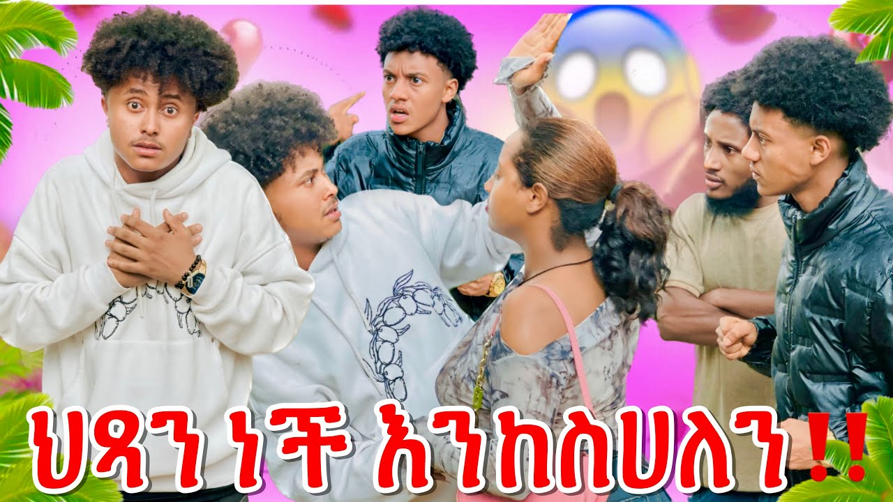 ህይወትዋን አበላሸህ‼️//እድሜዋ ገና ነው ትከሰሳለህ😱