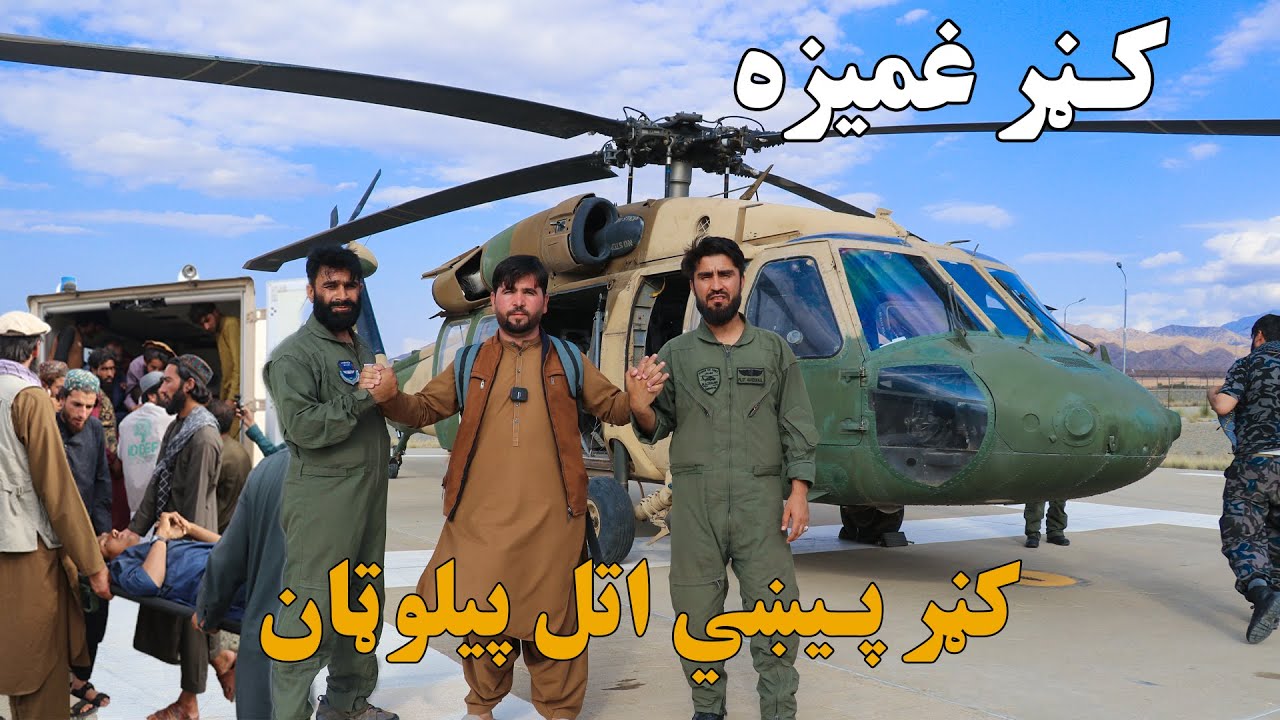 The Hero Pilots of the Kunar Incident | Update news |کنړ ولایت لویه غمیزه