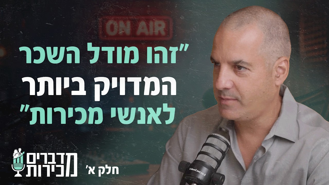 מדברים מכירות |  פרק 36 (חלק א') | ד
