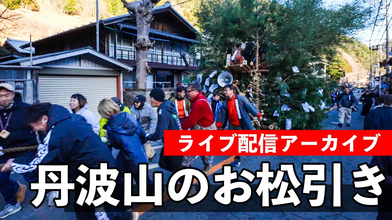 丹波山のお松引き Tabayama Matsuhiki 2026（本番配信）【お祭りライブ配信⛩️】日本唯一の奇祭！お松引き（御松曳） - 1月10日（土）13時配信開始