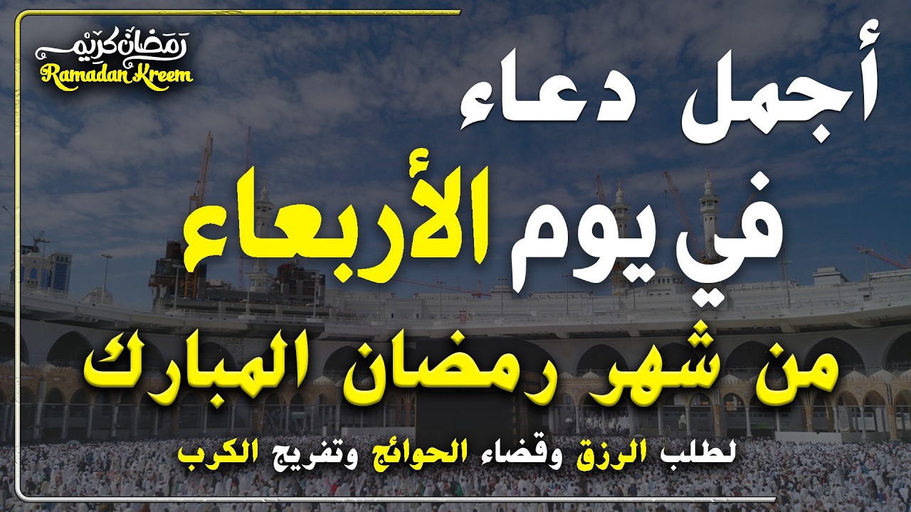 دعاء فى يوم الاربعاء المستجاب دعاء في يوم 8 من شهر رمضان للرزق والشفاء العاجل وقضاء الحوائج 🤲(4k)