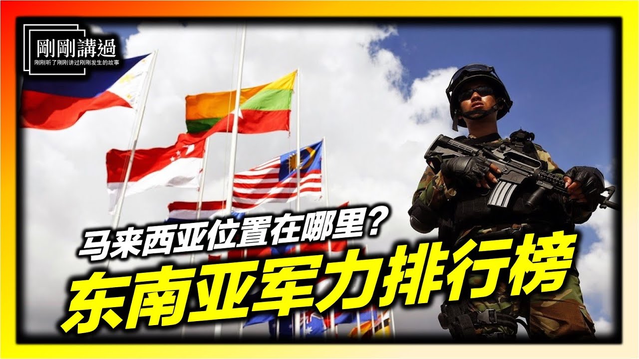 东南亚国家军事实力指数：马来西亚排在哪里？