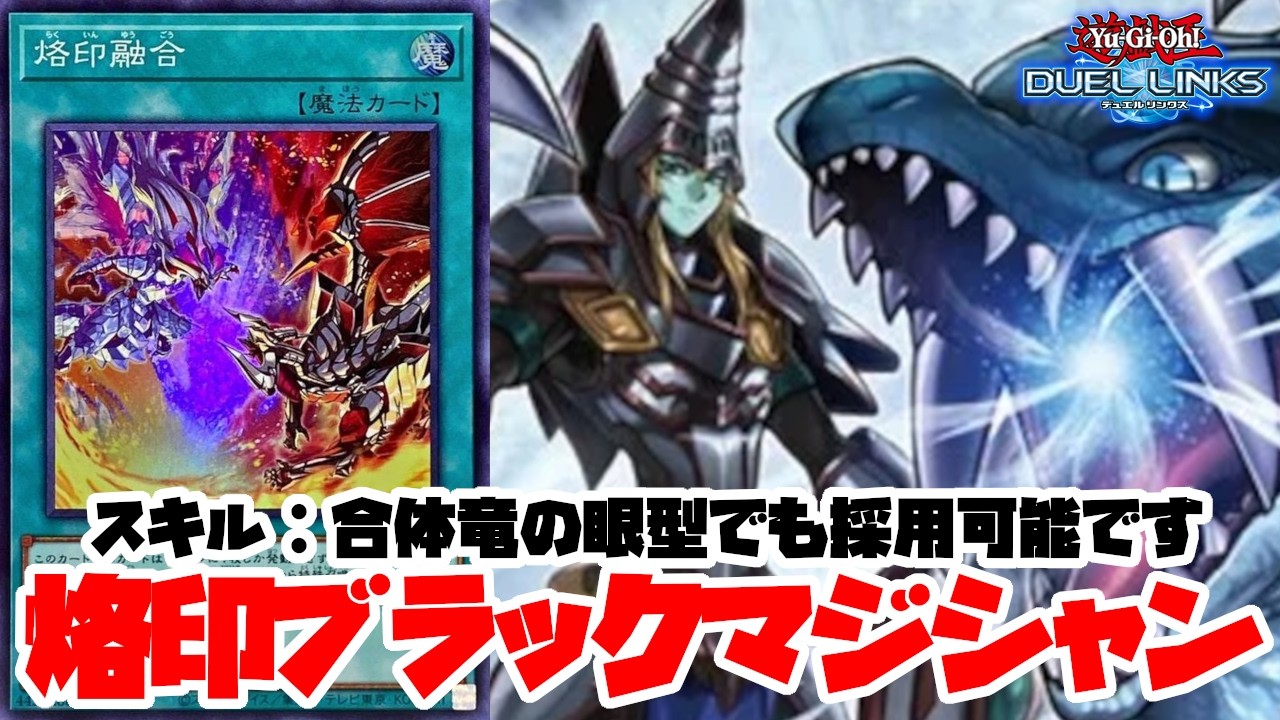 スキル：合体竜の眼型のブラックマジシャンと烙印融合は相性バッチリなのです【遊戯王デュエルリンクス】