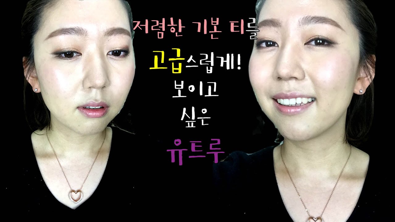 저렴한기본티를 고급스럽게 보이는 메이크업 :)
