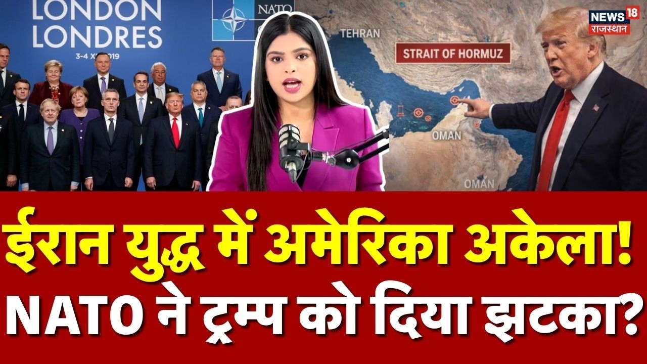 Iran America War Update : ट्रम्प को बड़ा झटका, NATO देशों ने युद्ध में मदद से किया इनकार! | N18G