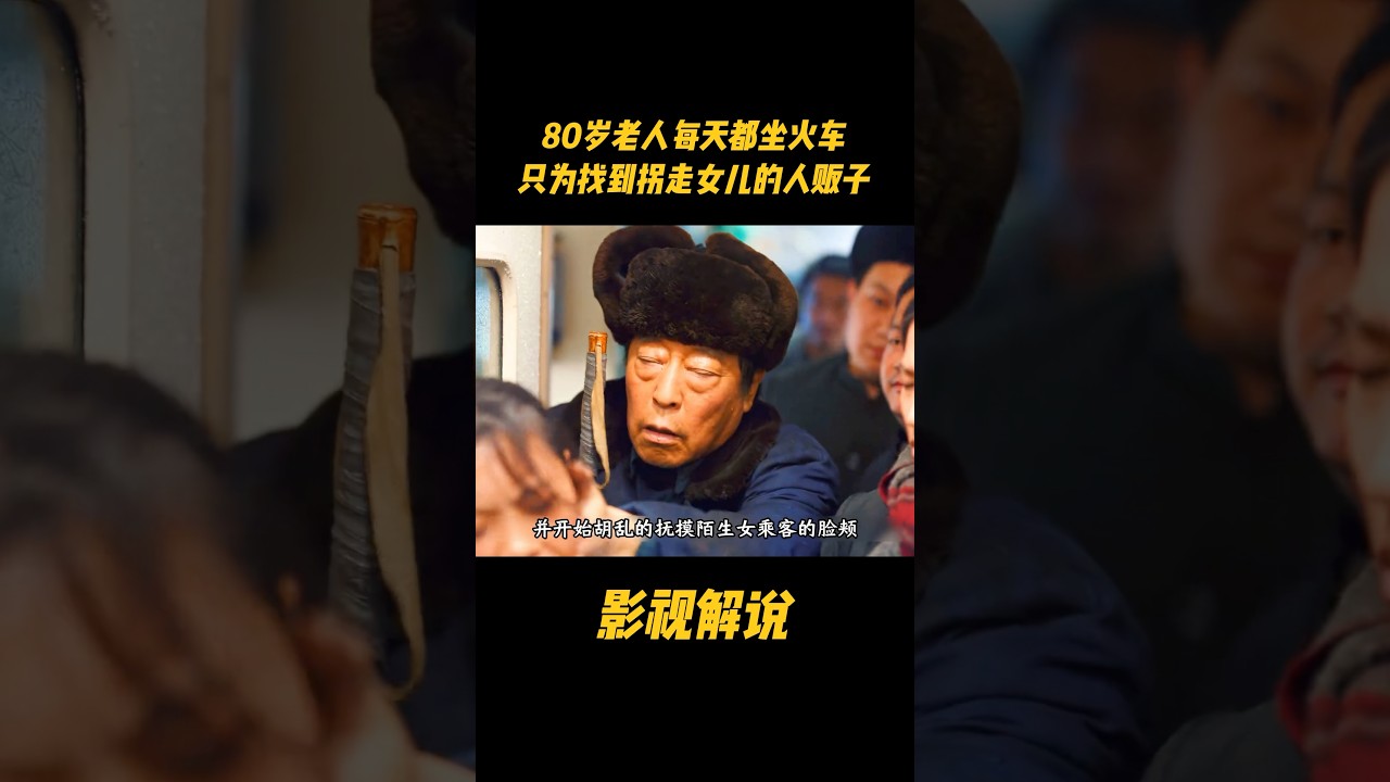 80岁老人每天都坐火车，只为找到拐走女儿的人贩子#影视解说 #电视剧
