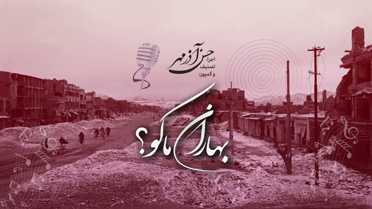 Baharan Ma Ko, Hasan Azarmehr | بهاران ما کو، حسن آذرمهر