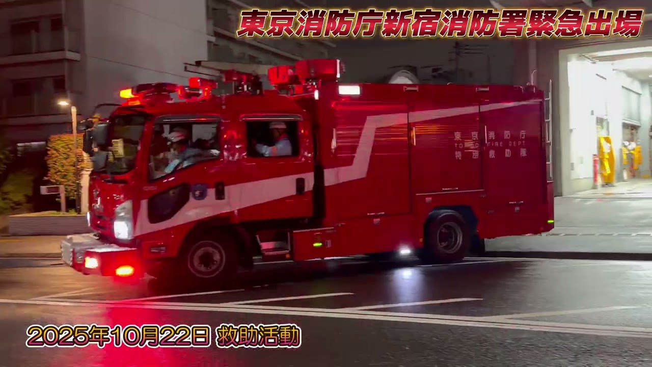 新宿消防署 緊急出場 (4K) 2025/10 まとめ