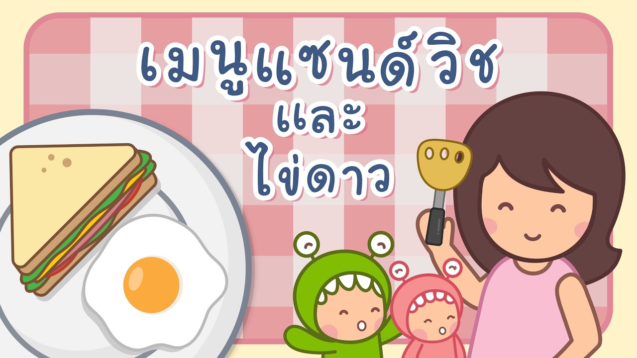 การ์ตูนลิตเติลมอนสเตอร์ ตอน อาหารเช้าของเด็กๆ พากย์ภาษาไทย