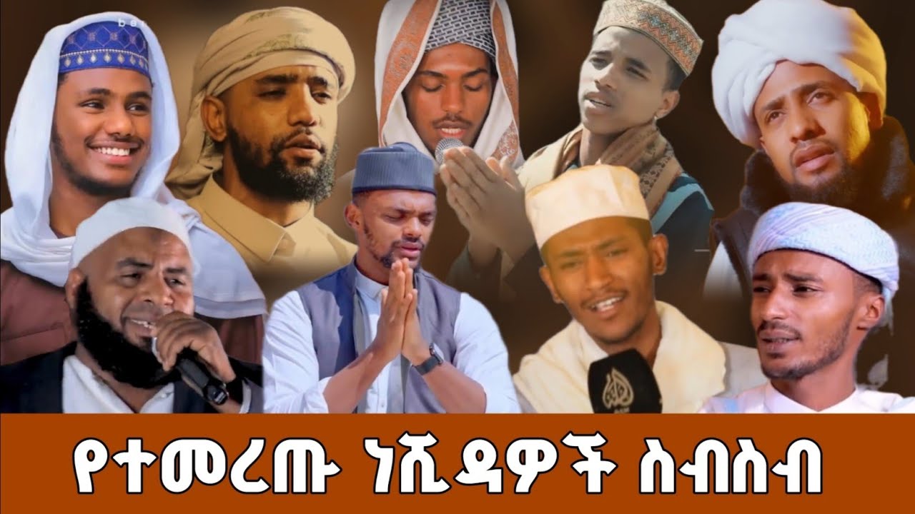 የተመረጡ ነሽዳዎች ስብስብ | Amharic Neshida NonStop 