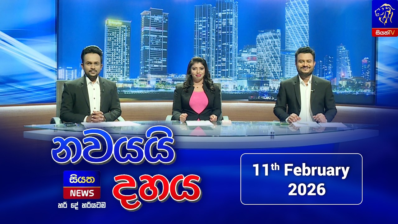🔴LIVE || Nawayai Dahaya - නවයයි දහය || 9.10 || 11th February 2026 || Siyatha News
