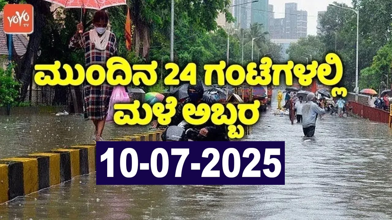 Heavy Rain in Karnataka | Today weather Some Districts | 10-07-2025 | YOYO Kannada News