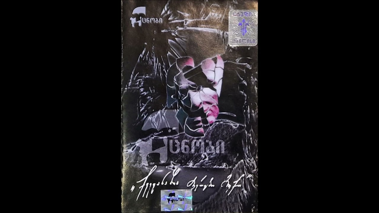 უცნობი - ვფიცავ, დავიცავ (1999)