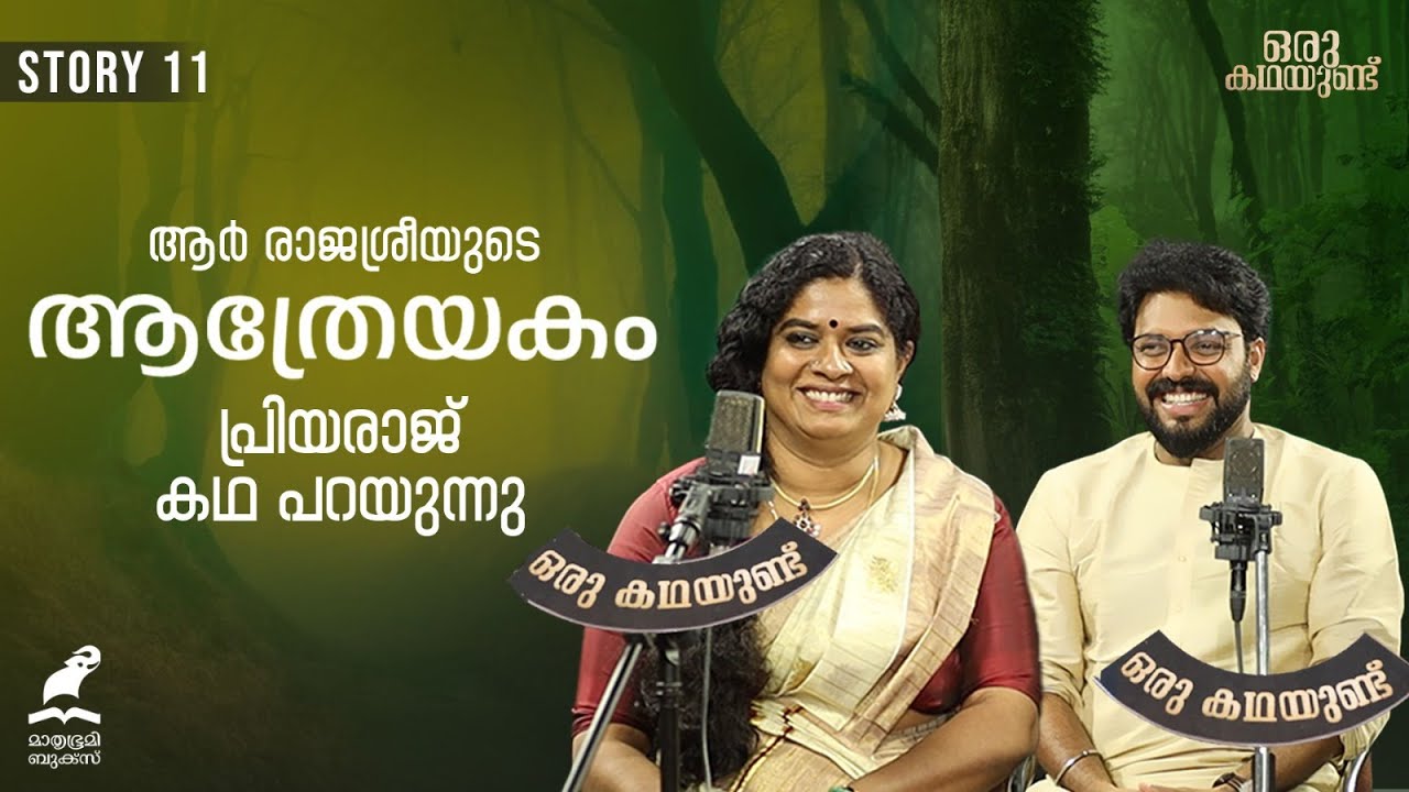 ആർ രാജശ്രീയുടെ ആത്രേയകം | ഒരു കഥയുണ്ട് | Oru Kadhayund | Aathreyakam | R Rajasree