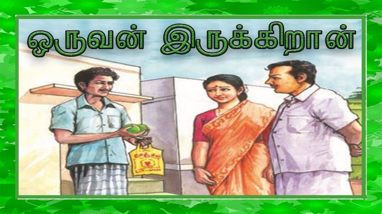 oruvan irukiraan/10th std/iyal9/ஒருவன் இருக்கிறான் /பத்தாம் வகுப்பு /இயல் 9