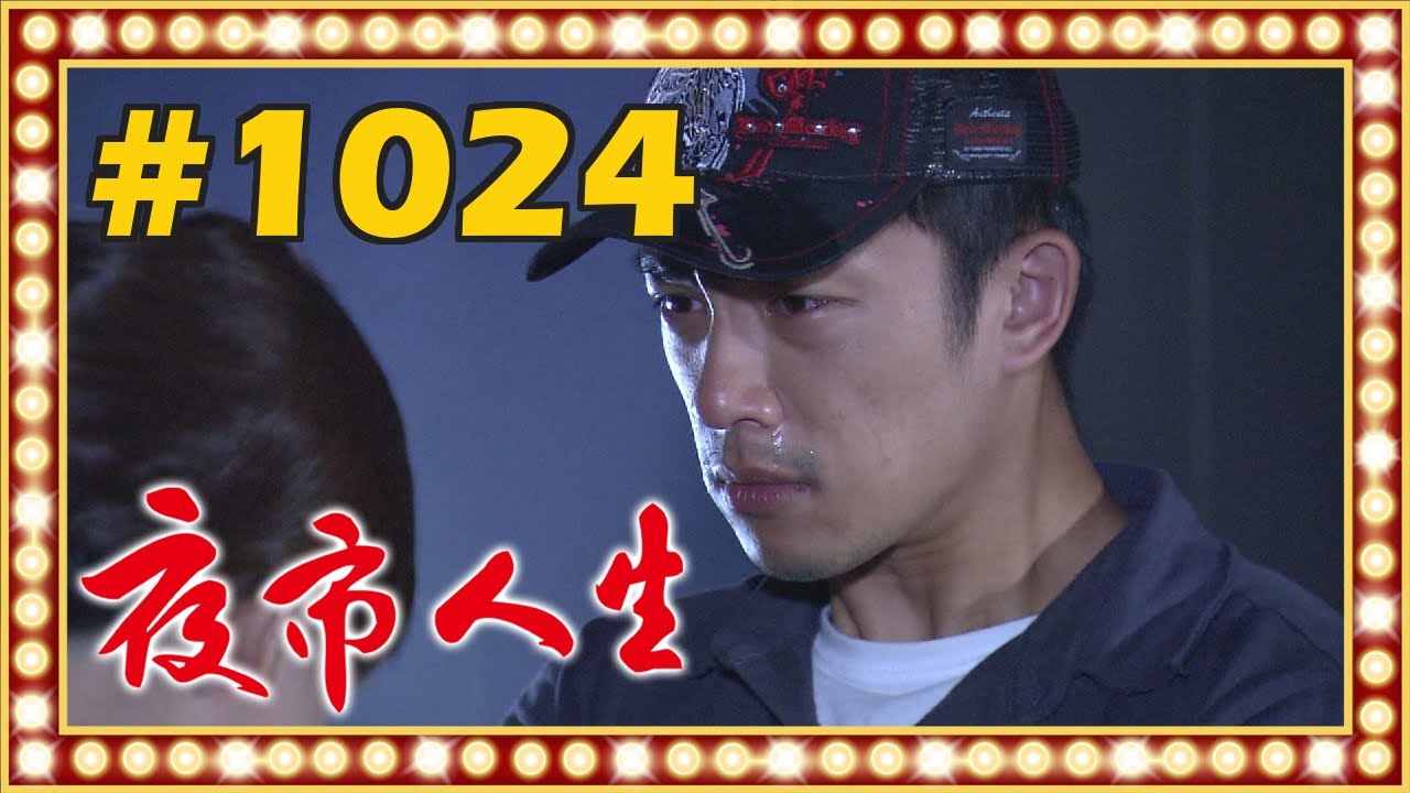 夜市人生 EP1024