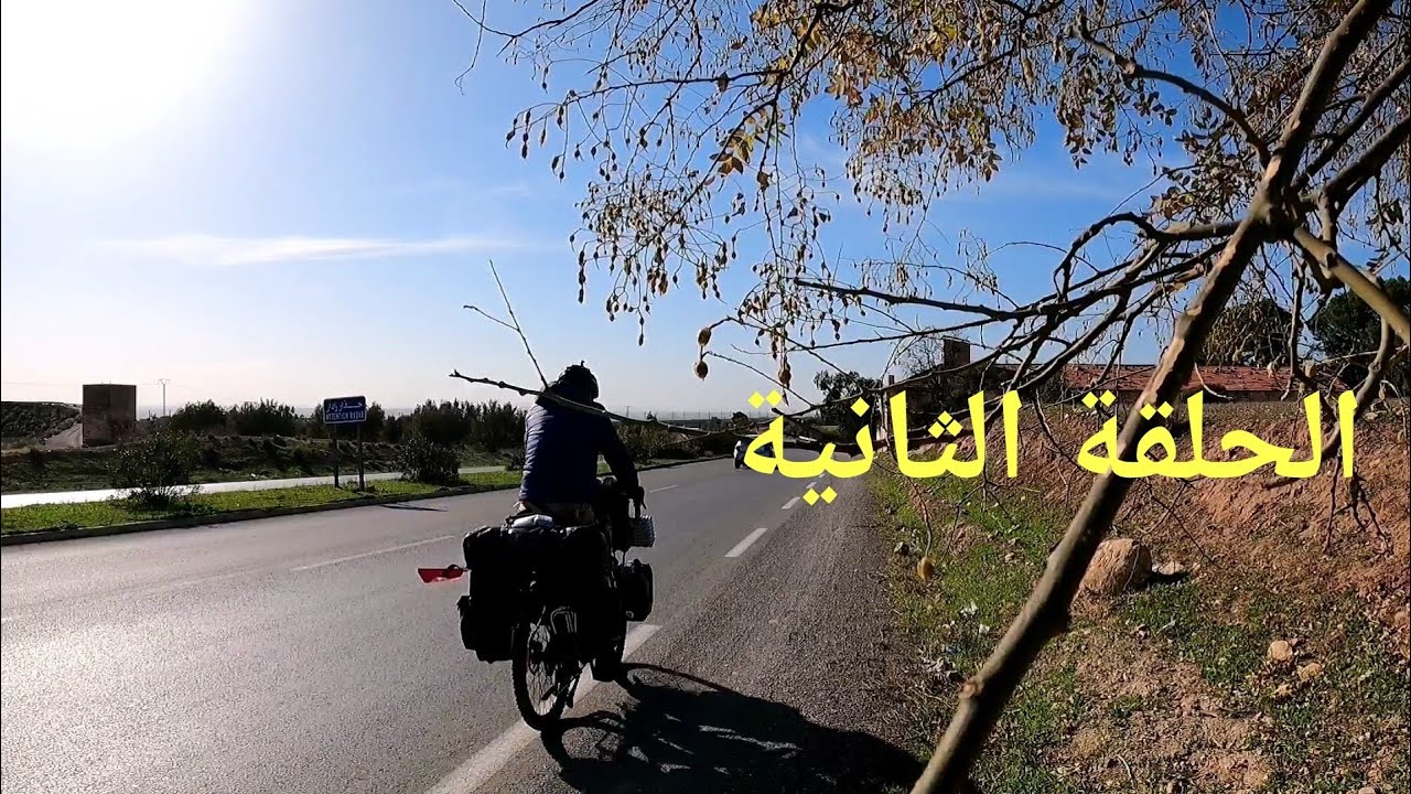 رحلة حول الجزائر بالدراجة : 2
