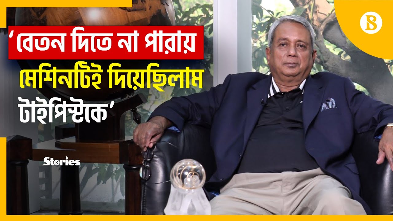 আজম জে চৌধুরীর ব্যবসায়িক উত্থান যেভাবে | Azam J Chowdhury | Business Growth | The Business Standard
